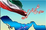 خلیج تا ابد فارس
