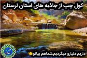کول چپ جاذبه گردشگری زیبا و معروف استان لرستان