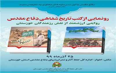 رونمایی از کتب تاریخ شفاهی دفاع مقدس در خوزستان