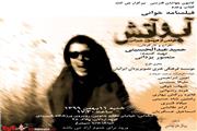 تئاتر(فیلم نامه خوانی)  آب وآتش به کارگردانی  حمید عبدالحسینی به روایت تصویر