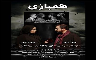 تئاتر همبازی نویسنده و کارگردان:   حامد شیخی