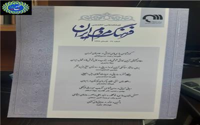 شصت و یکمین فصلنامه علمی _ تخصصی «فرهنگ مردم ایران» منتشر شد