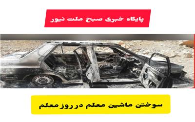 آتش گرفتن ماشین معلمان عشایر شهرستان ایذه در روز معلم
