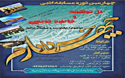 فراخوان چهارمین دوره مسابقه ادبی :  دل نوشته و خاطره نویسی به مناسبت چهار خردادماه