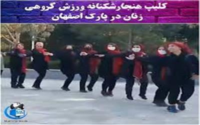 اصفهان در شوک : رقص گروهی زنان در پارک اصفهان