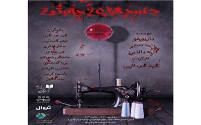 جسدهای پستی،به کارگردانی محمد محب الهی در پردیس تئاتر شهرزاد به روی صحنه می رود.