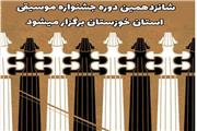 فراخوان شانزدهمین دوره جشنواره موسیقی استان خوزستان