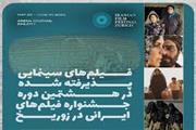 فیلم‌های بلند سینمایی پذیرفته شده در هشتمین دوره جشنواره بین‌المللی فیلم‌های ایرانی در زوریخ سوییس مشخص و اعلام شد