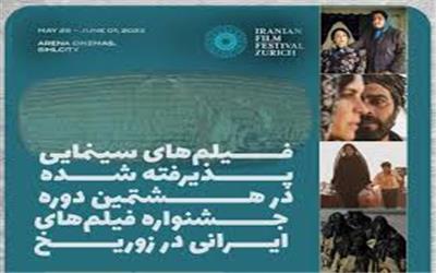 فیلم‌های بلند سینمایی پذیرفته شده در هشتمین دوره جشنواره بین‌المللی فیلم‌های ایرانی در زوریخ سوییس مشخص و اعلام شد