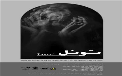 نمایش « تونل2 » به کارگردانی :سونیا فردی پور در سالن اهورا به روی صحنه می رود