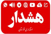 اداره کل مدیریت بحران خوزستان  نسبت به افزایش رطوبت و شرجی و بالا بودن شاخص های ناپایداری در استان هشدار سطح نارنجی (اخطاریه) صادر کرد‌.