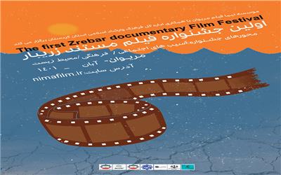 آیین‌نامه نخستین دوره جشنواره فیلم مستند «زریبار»، منتشر شد