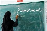 برکناری مسئولی که راهپیمایی 22 بهمن را شرط رتبه بندی معلمان عنوان کرد