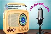 رادیو خبری صبح ملت ویژه شهرستان دزفول  منتشر شد